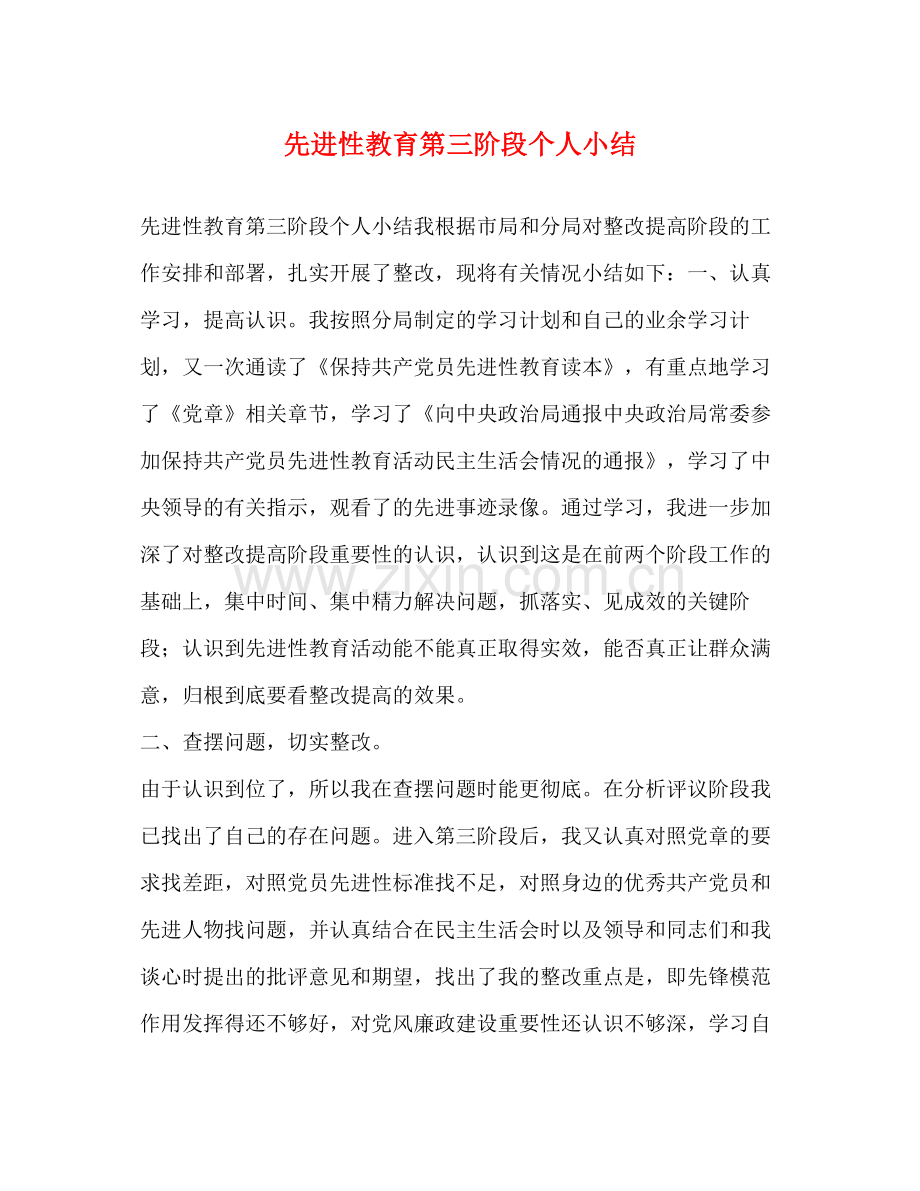 先进性教育第三阶段个人小结.docx_第1页