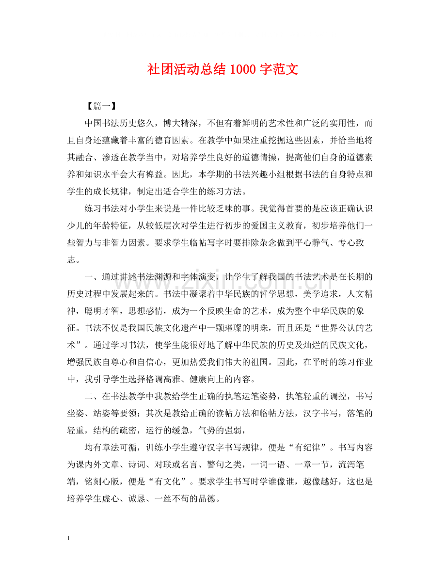 社团活动总结1000字范文.docx_第1页