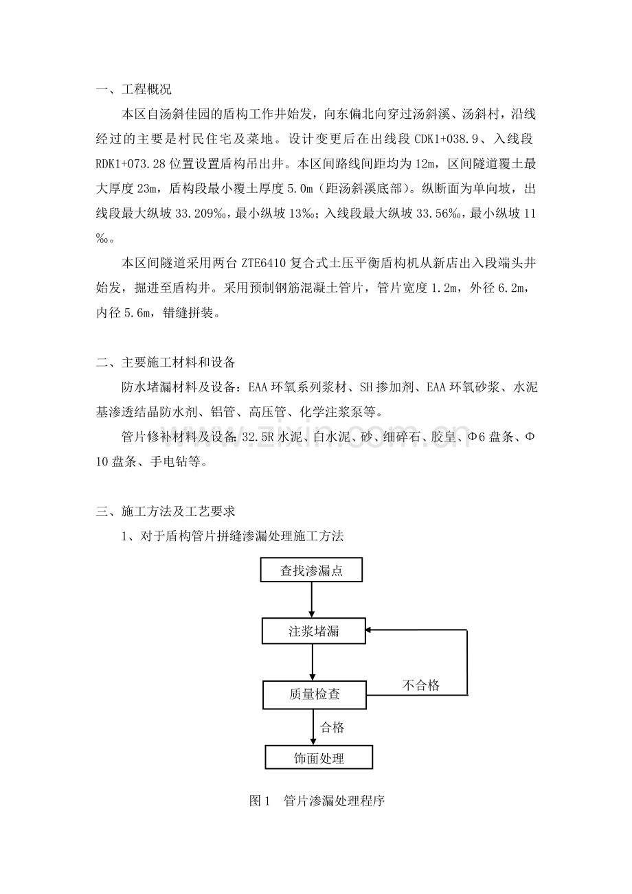 盾构管片破损及渗漏施工方案.doc_第1页