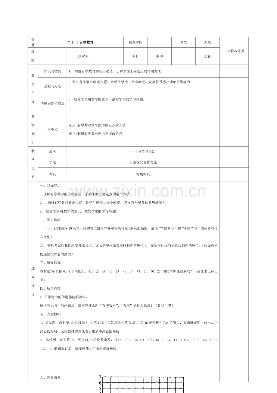 七年级数学下册 7.1.1 有序数对教案 （新版）新人教版-（新版）新人教版初中七年级下册数学教案.doc_第1页