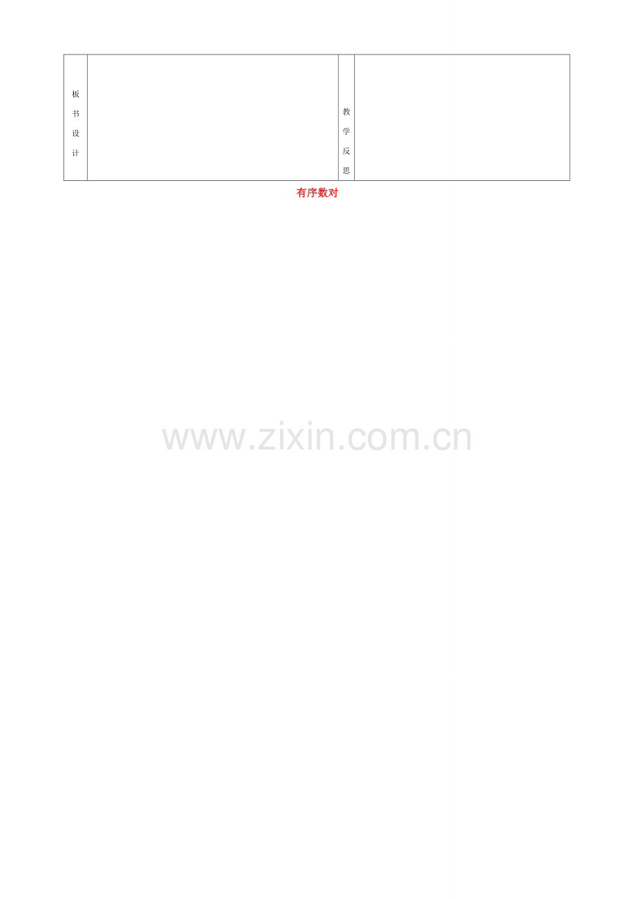 七年级数学下册 7.1.1 有序数对教案 （新版）新人教版-（新版）新人教版初中七年级下册数学教案.doc_第2页