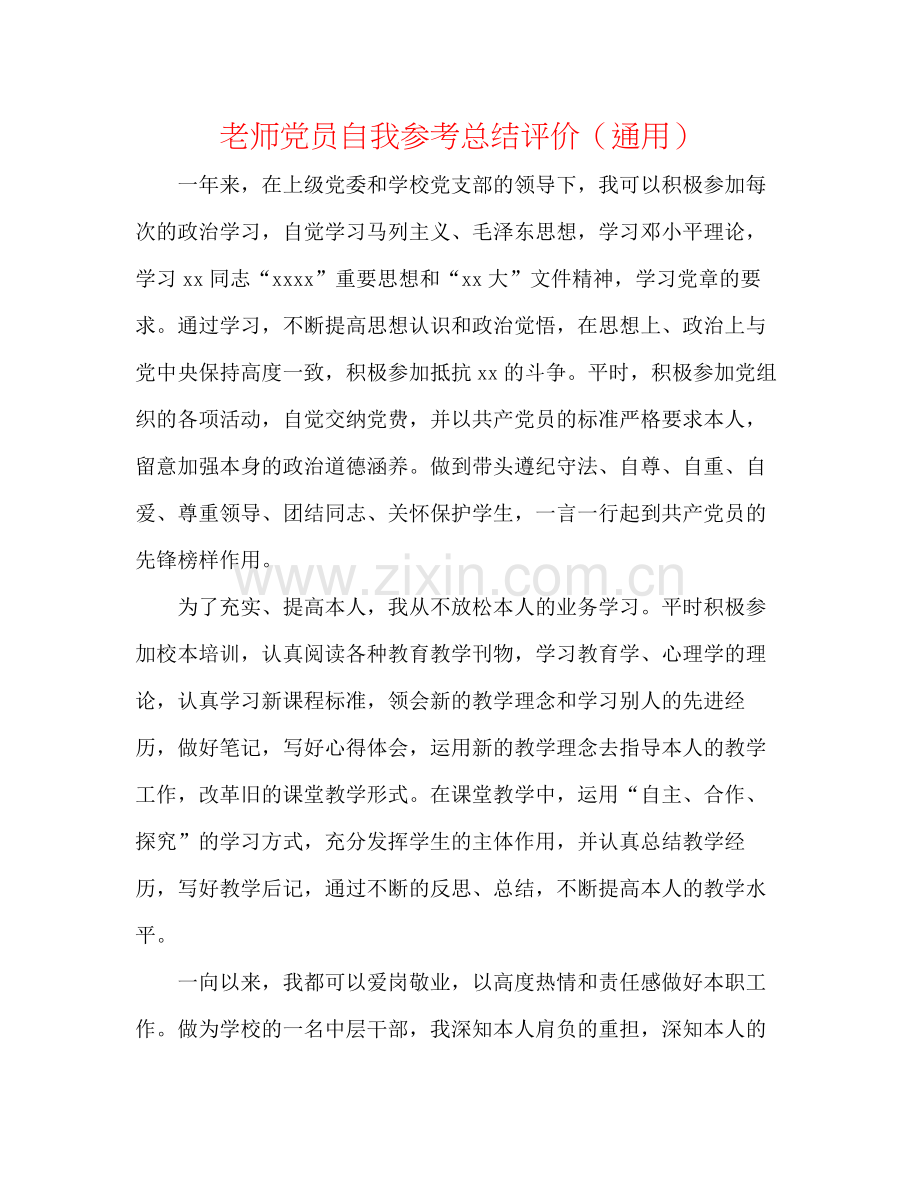 教师党员自我参考总结评价（通用）.docx_第1页