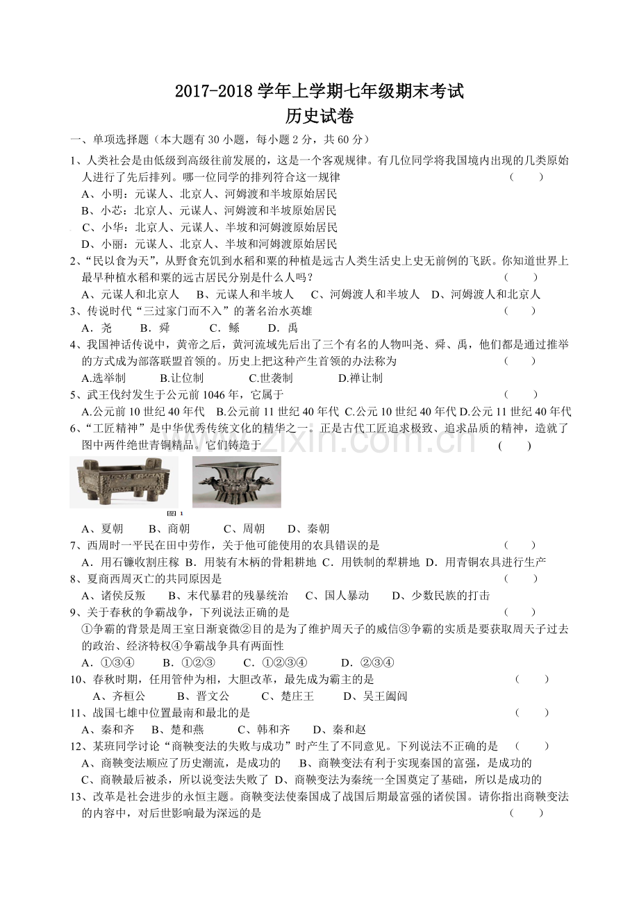 2017年-2018年上学期七年级历史期末试卷.doc_第1页