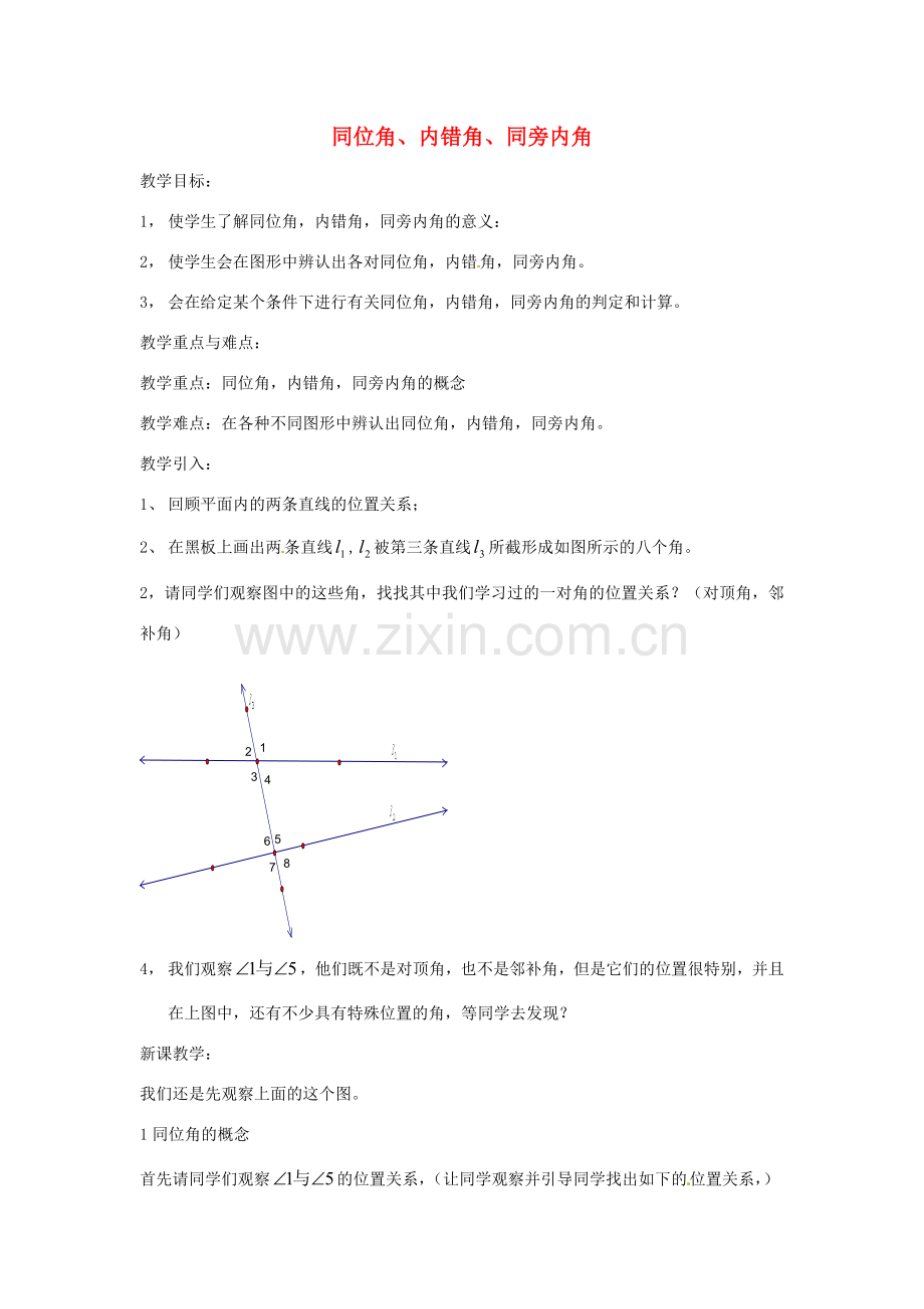 浙江省温州市龙湾区实验中学八年级数学上册 1.1 同位角、内错角、同旁内角教案 浙教版.doc_第1页