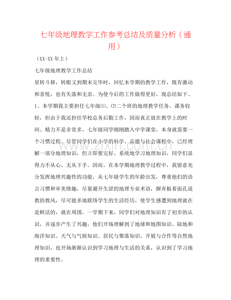 七年级地理教学工作参考总结及质量分析（通用）.docx_第1页