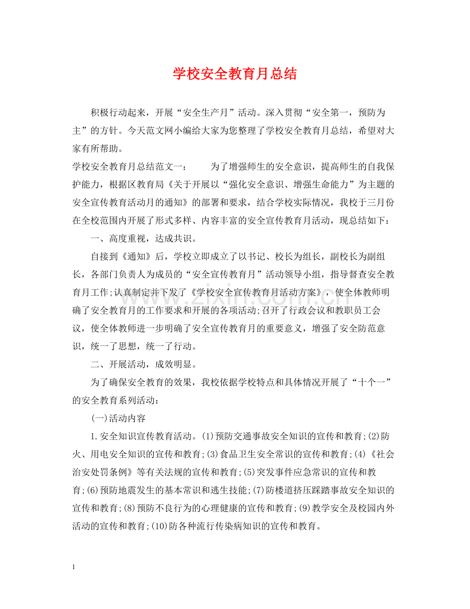 学校安全教育月总结.docx_第1页