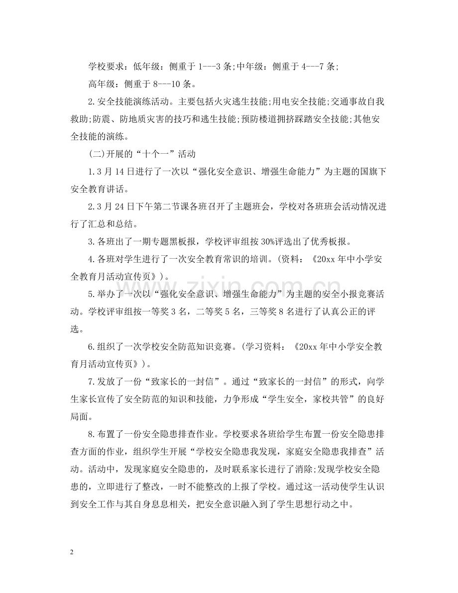 学校安全教育月总结.docx_第2页