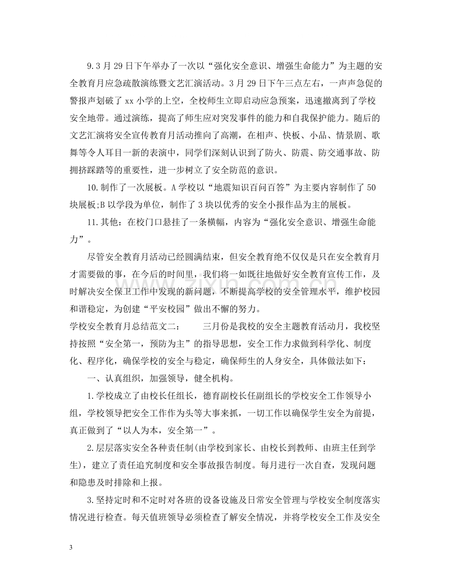 学校安全教育月总结.docx_第3页