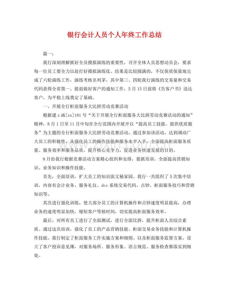 银行会计人员个人年终工作总结 .docx_第1页