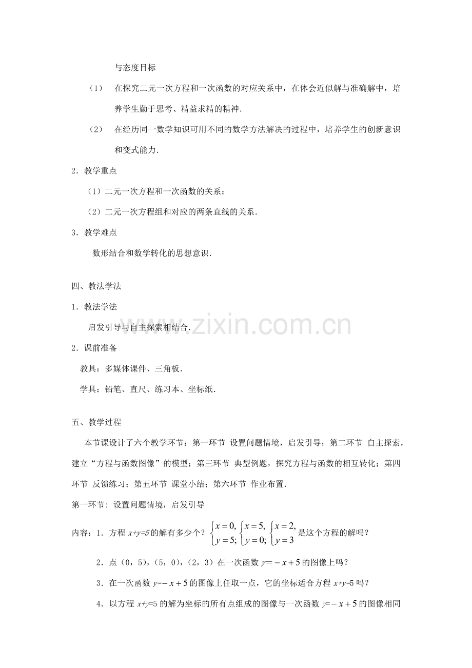 八年级数学上册 第五章 二元一次方程组5.6二元一次方程与一次函数说课稿 （新版）北师大版-（新版）北师大版初中八年级上册数学教案.doc_第2页