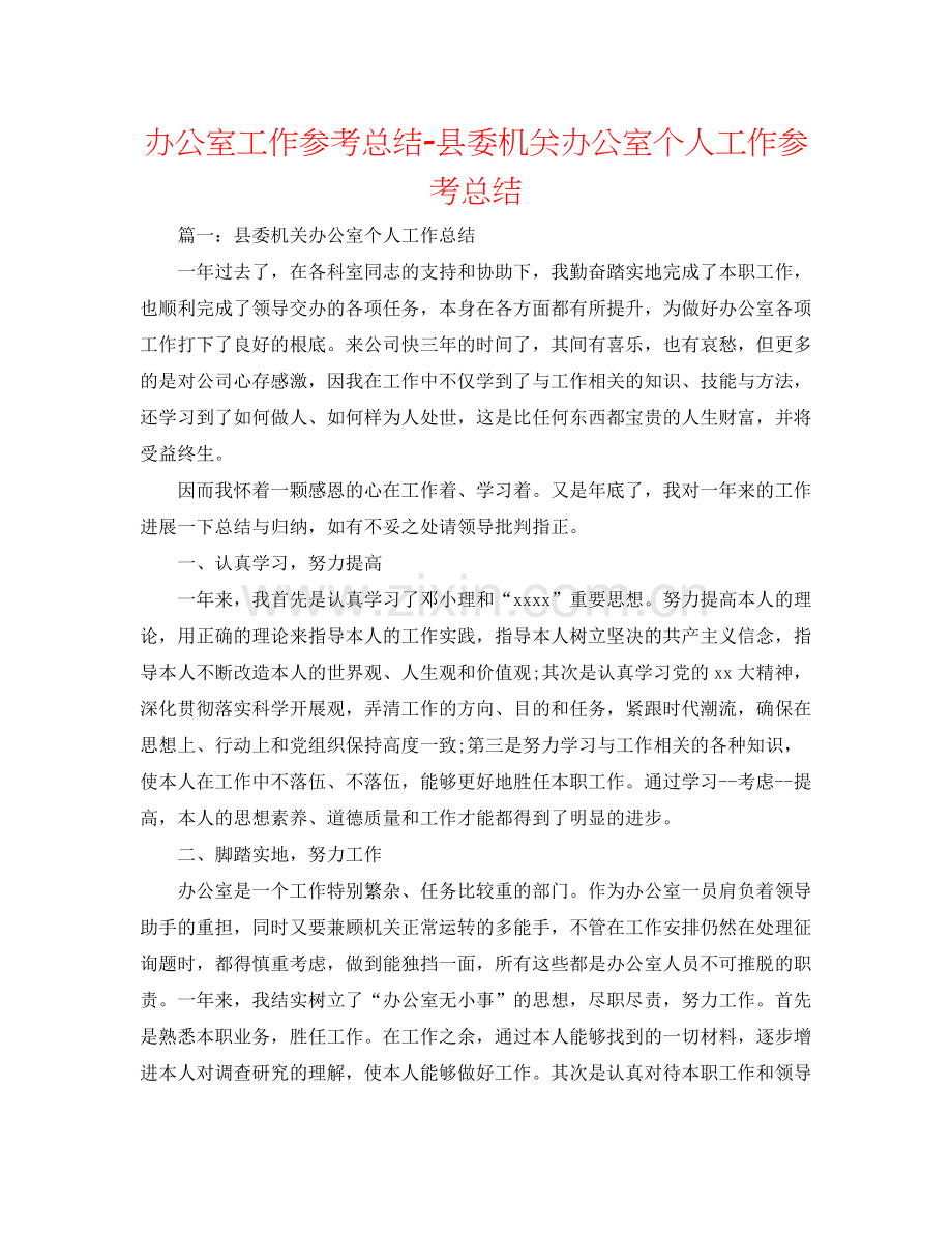 办公室工作参考总结县委机关办公室个人工作参考总结.docx_第1页