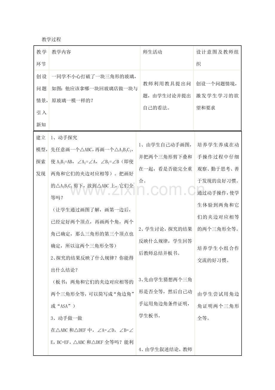 八年级数学“全等三角形的条件”教学设计 新人教版.doc_第2页