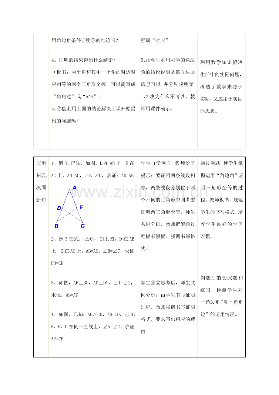 八年级数学“全等三角形的条件”教学设计 新人教版.doc_第3页