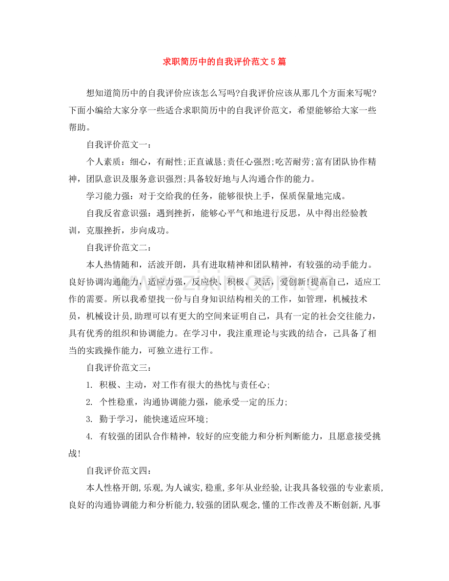 求职简历中的自我评价范文5篇.docx_第1页