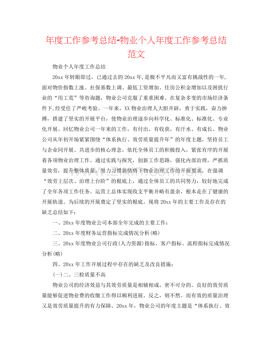 2021年度工作参考总结物业个人年度工作参考总结范文.docx_第1页