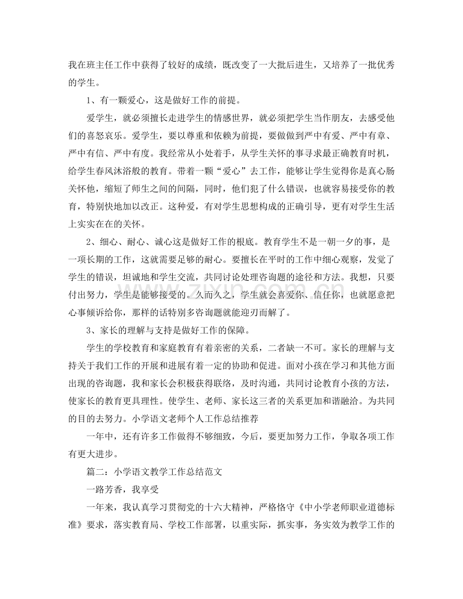 教学工作参考总结小学语文教学工作参考总结范文.docx_第2页