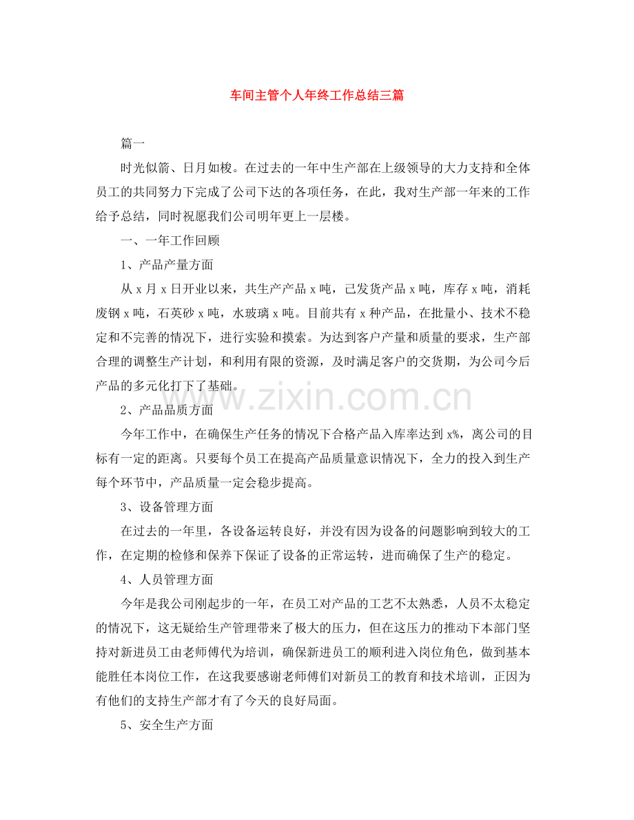 车间主管个人年终工作总结三篇.docx_第1页