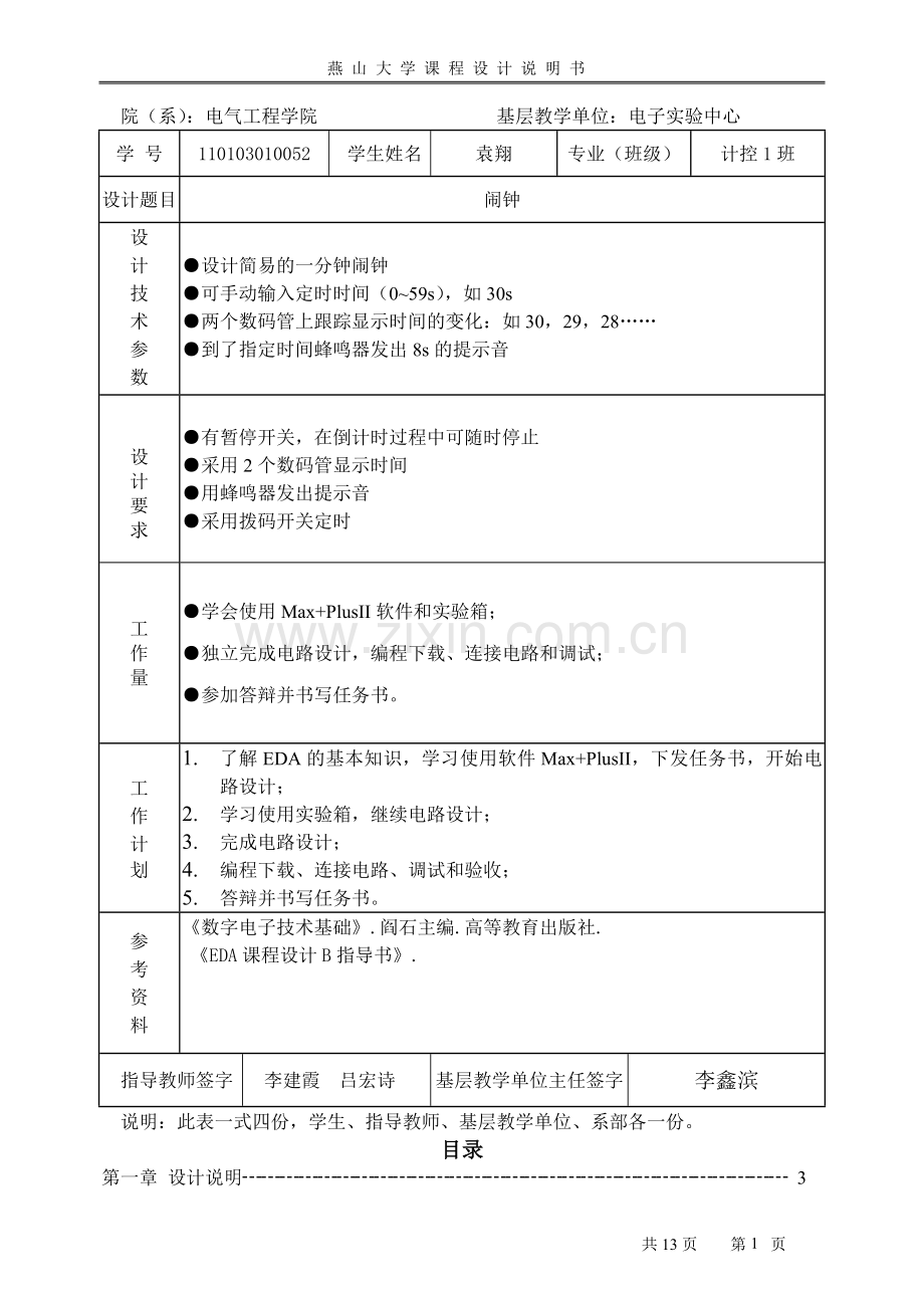 EDA课程设计—闹钟(燕山大学).doc_第2页