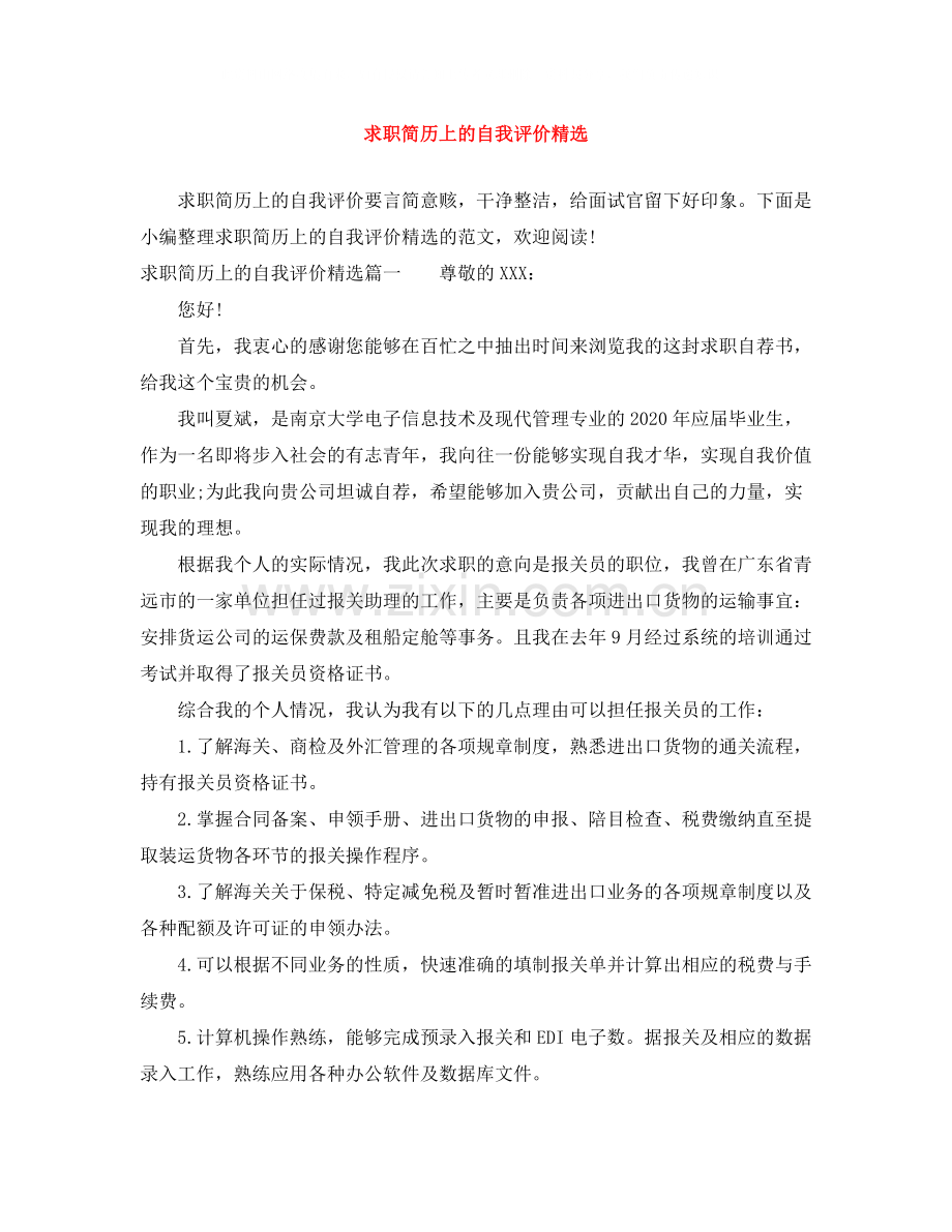 求职简历上的自我评价.docx_第1页