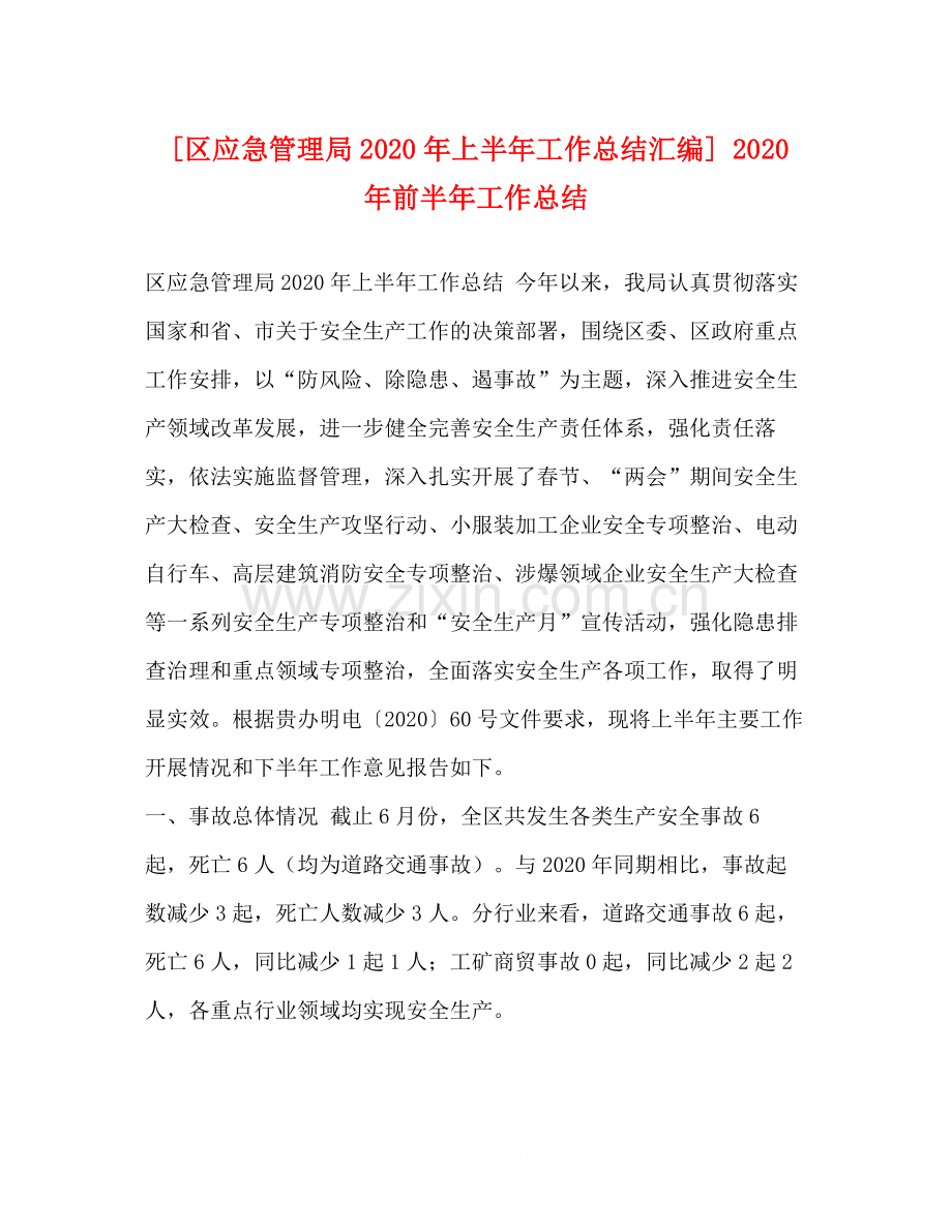 [区应急管理局年上半年工作总结汇编]年前半年工作总结.docx_第1页