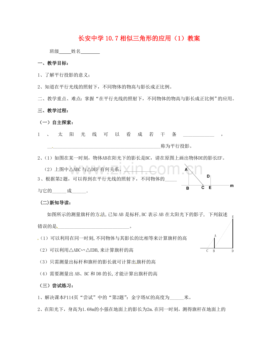 江苏省无锡市长安中学八年级数学下册 第十章《图形的相似》10.7相似三角形的应用教案（1） 苏科版.doc_第1页