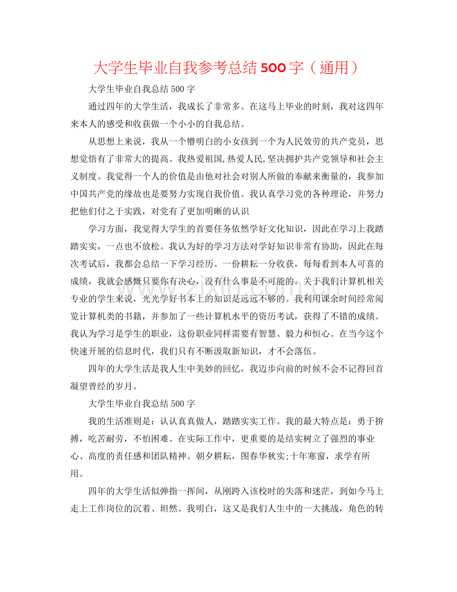 大学生毕业自我参考总结500字（通用）.docx_第1页