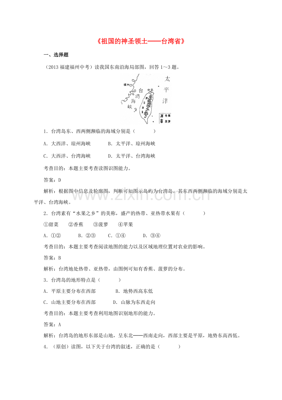 八年级地理下册 7.4 祖国的神圣领土─台湾省同步测试1 新人教版.doc_第1页