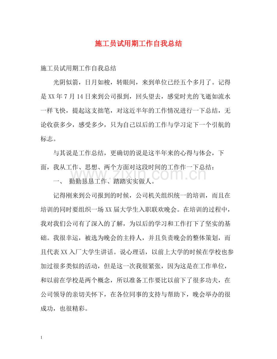 施工员试用期工作自我总结.docx_第1页