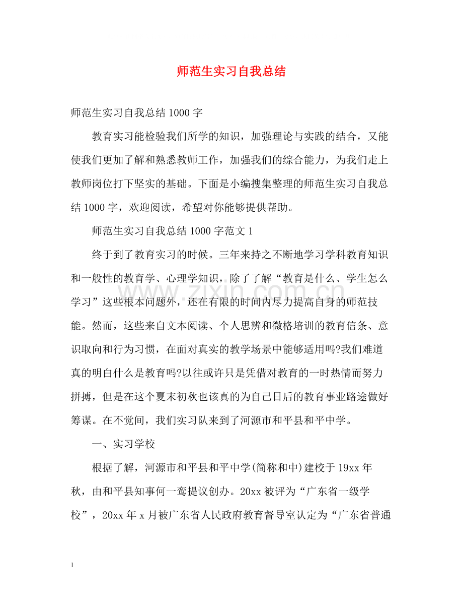 师范生实习自我总结2.docx_第1页