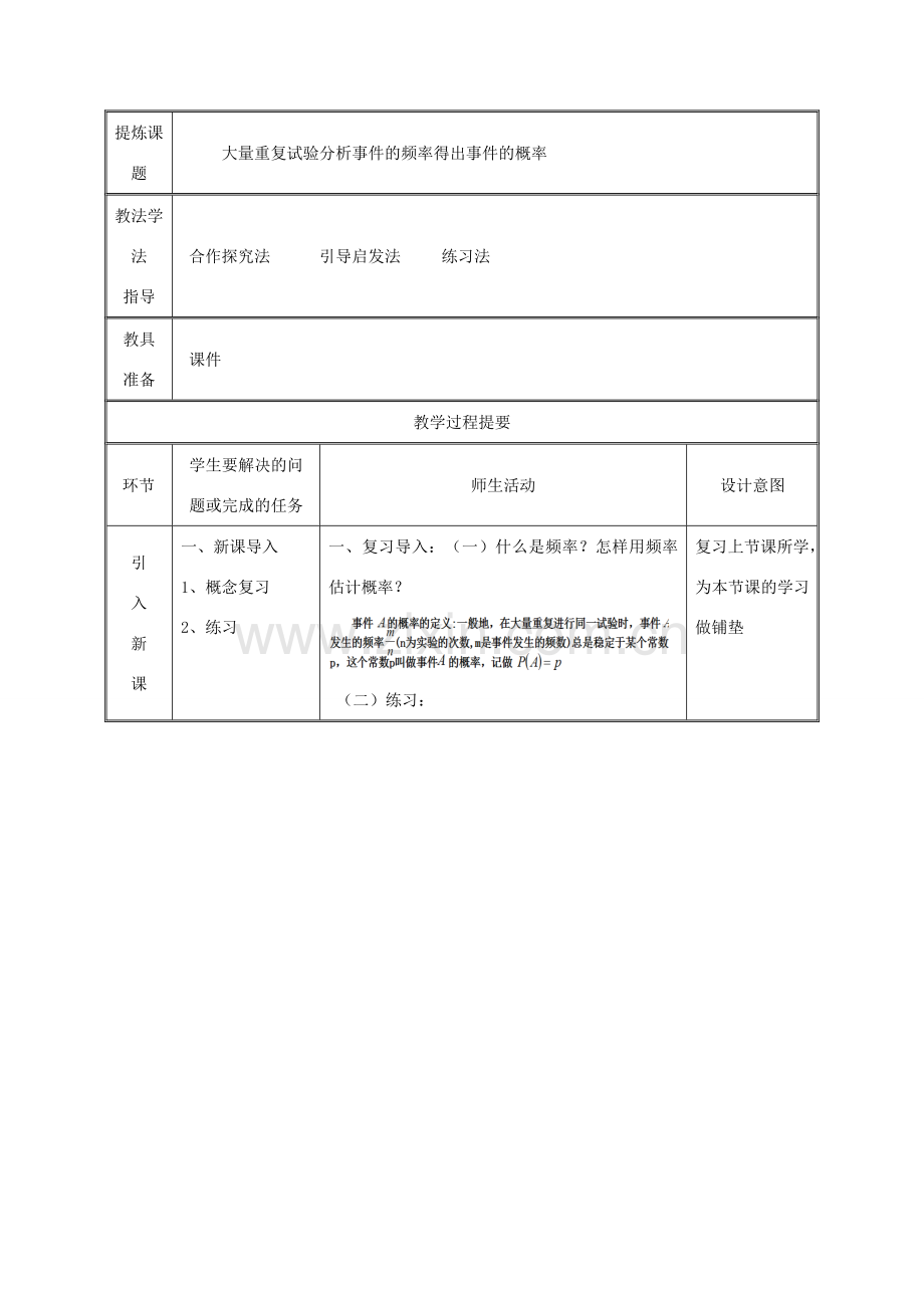 湖南省益阳市资阳区迎丰桥镇九年级数学上册 第二十五章 概率初步 25.3 用频率估计概率（2）教案 （新版）新人教版-（新版）新人教版初中九年级上册数学教案.doc_第2页