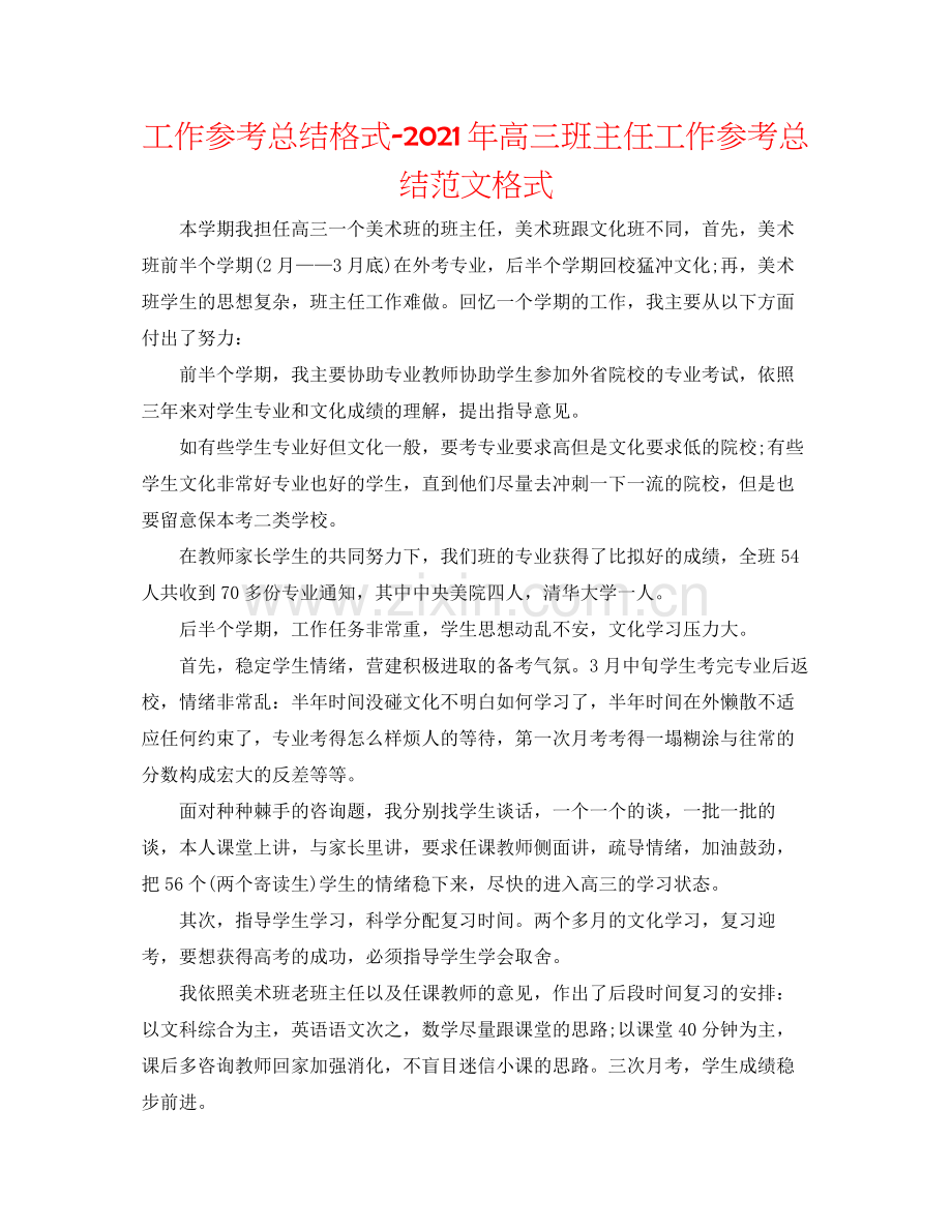 工作参考总结格式年高三班主任工作参考总结范文格式.docx_第1页