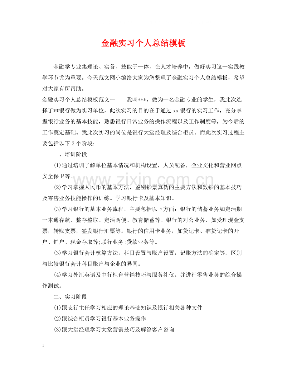 金融实习个人总结模板.docx_第1页