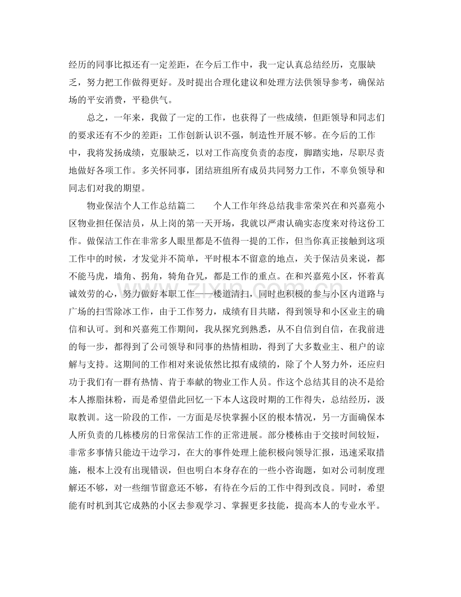 物业保洁个人工作参考总结（通用）.docx_第2页