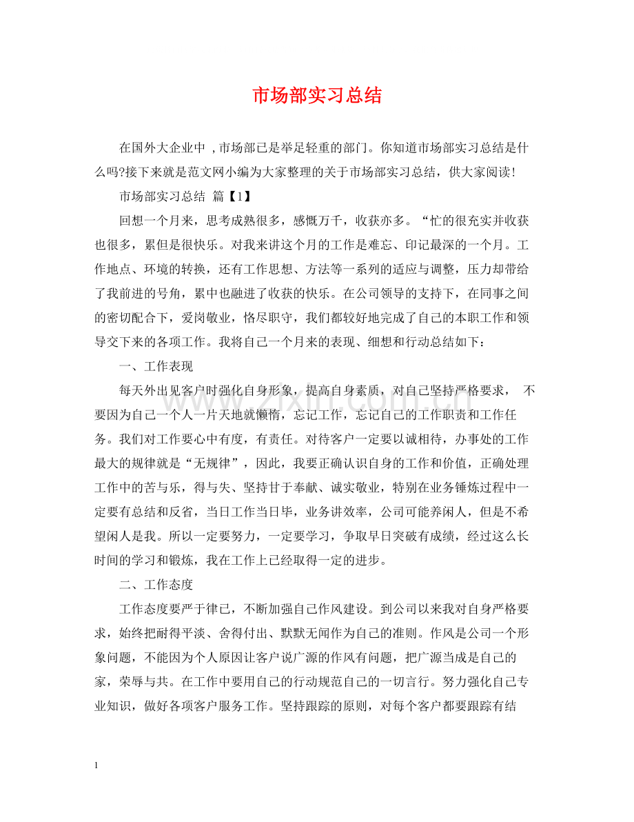 市场部实习总结.docx_第1页