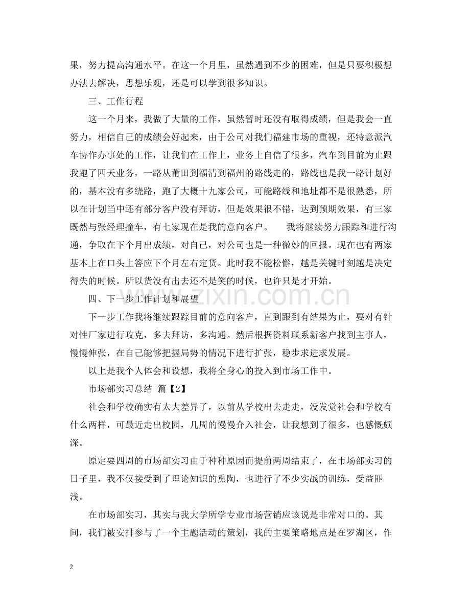 市场部实习总结.docx_第2页