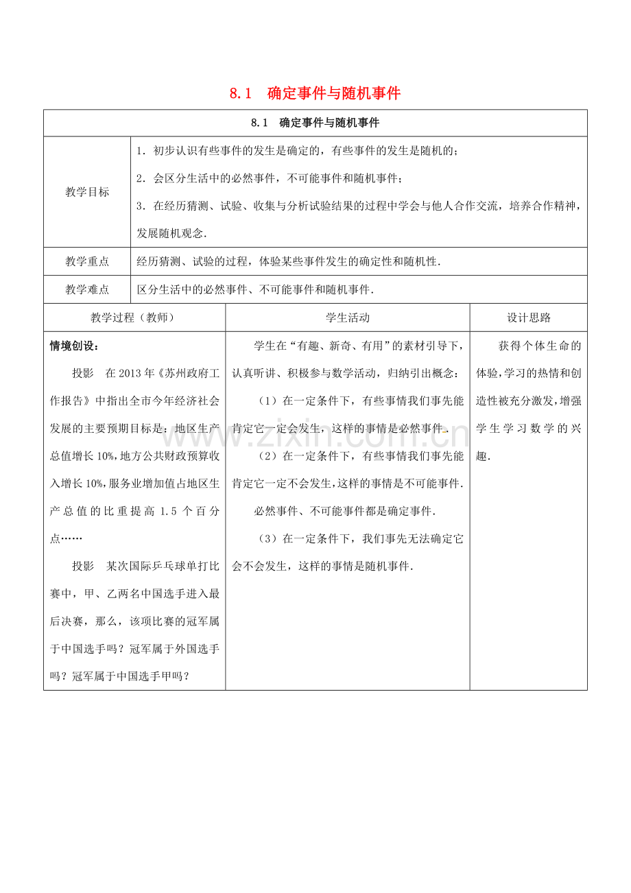 江苏省宿迁市沭阳县八年级数学下册 第8章 认识概率 8.1 确定事件与随机事件教案 （新版）苏科版-（新版）苏科版初中八年级下册数学教案.doc_第1页