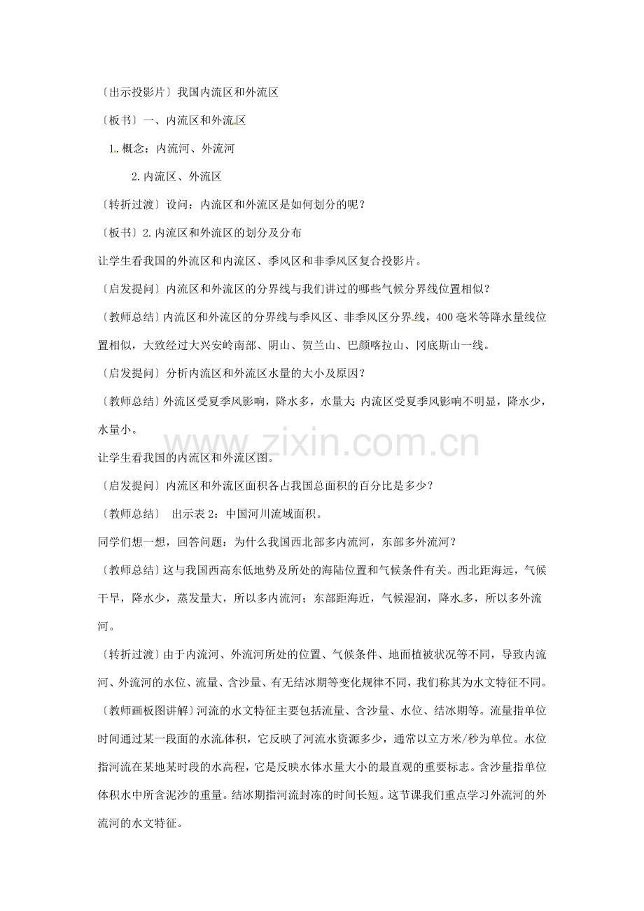 江苏省泗阳实验初中八年级地理上册《中国河流（1）》教案 人教新课标版.doc_第2页