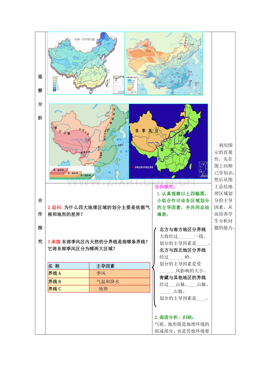 八年级地理下册 第五单元 第1课 四大地理区域教案2 商务星球版.doc_第3页