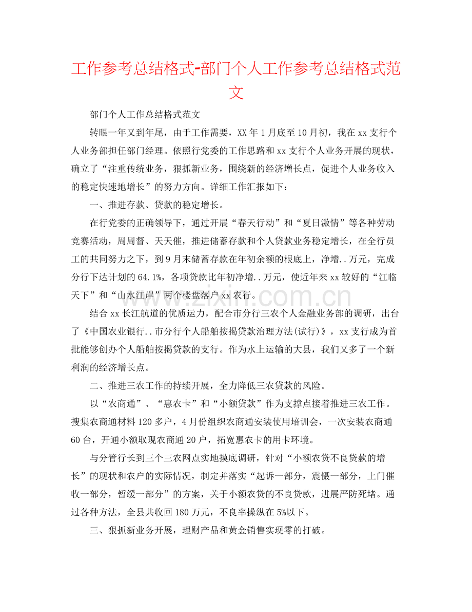 工作参考总结格式部门个人工作参考总结格式范文.docx_第1页