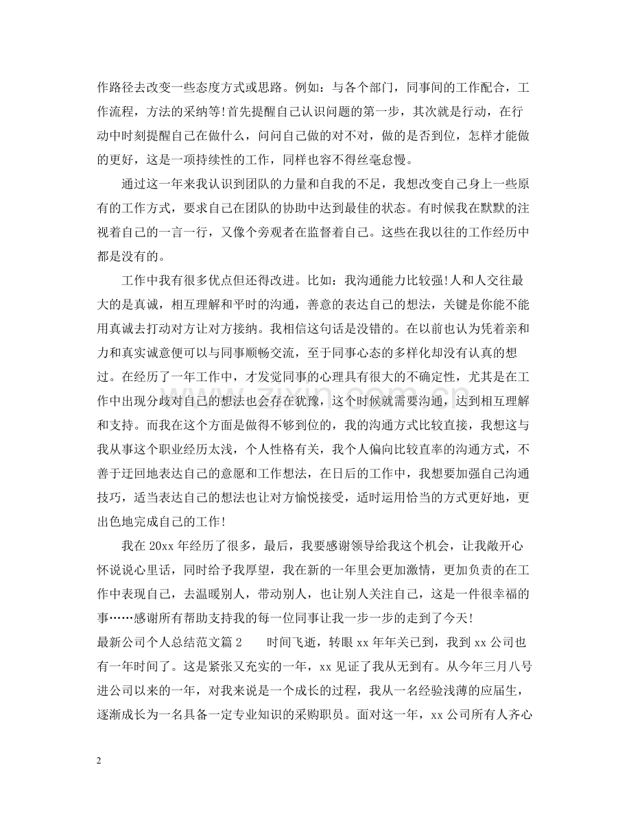 公司个人总结范文2.docx_第2页