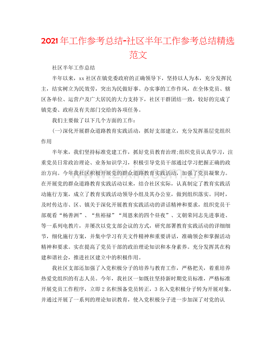 2021年工作参考总结社区半年工作参考总结范文.docx_第1页