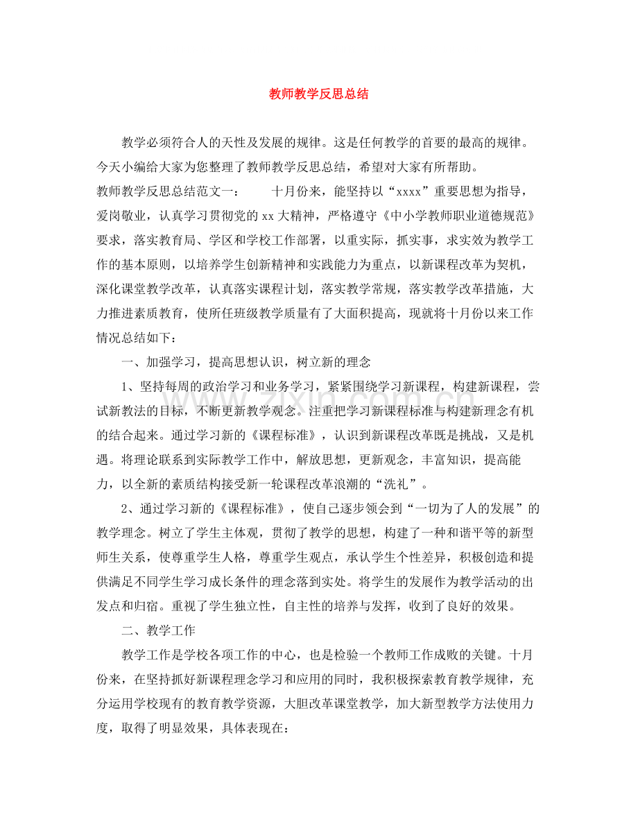 教师教学反思总结.docx_第1页