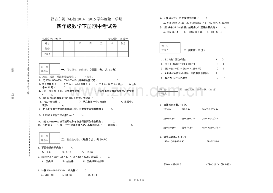 四年级数学下册期中考试卷.doc_第1页