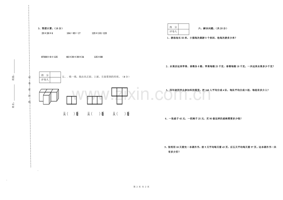四年级数学下册期中考试卷.doc_第2页