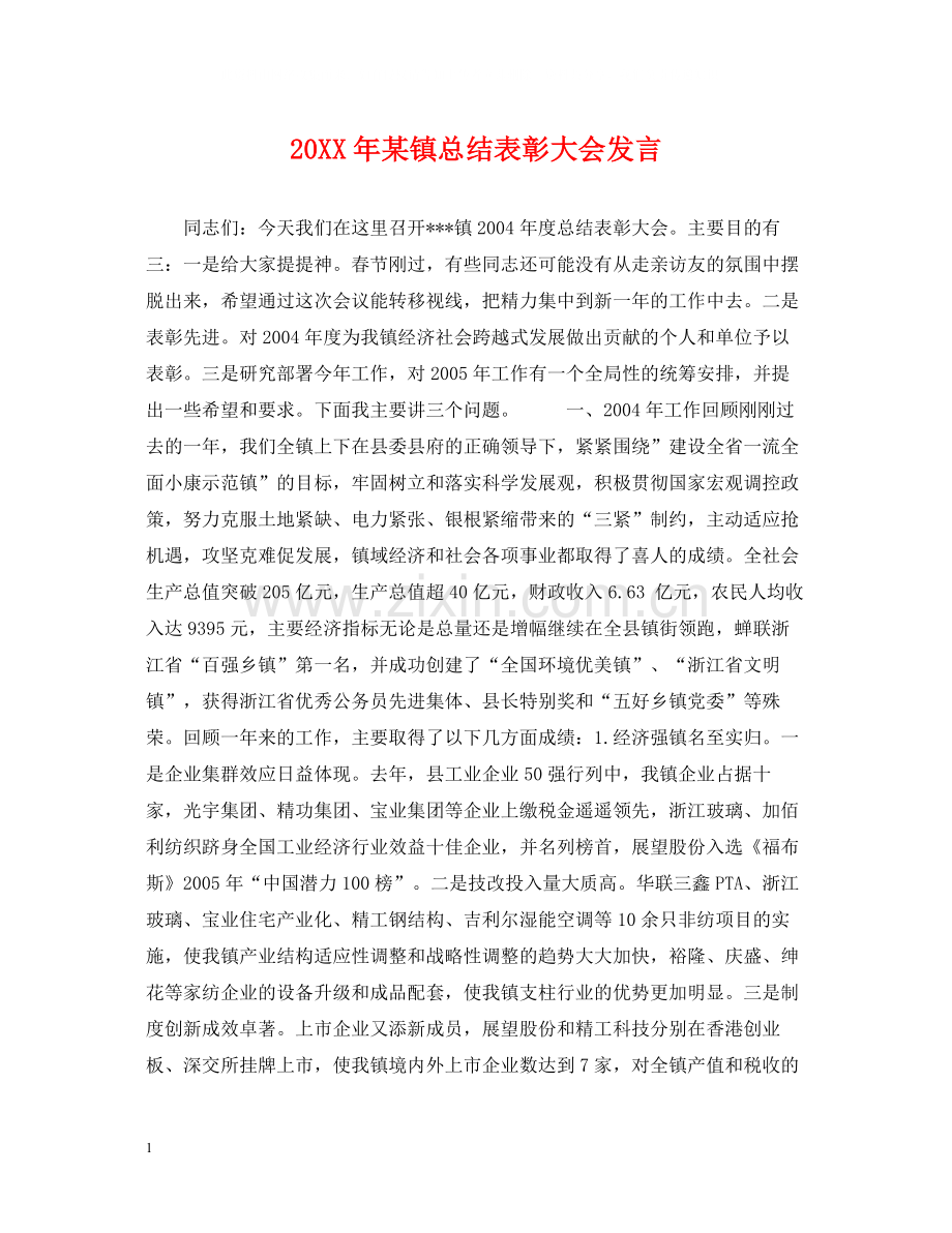 某镇总结表彰大会发言.docx_第1页