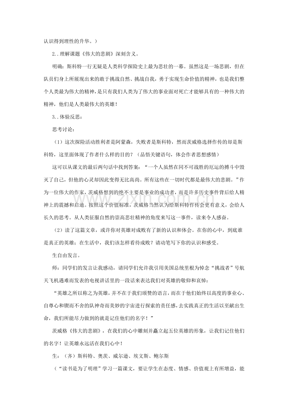 七年级语文下册 第四单元 21《伟大的悲剧》教学设计 新人教版-新人教版初中七年级下册语文教案.doc_第3页