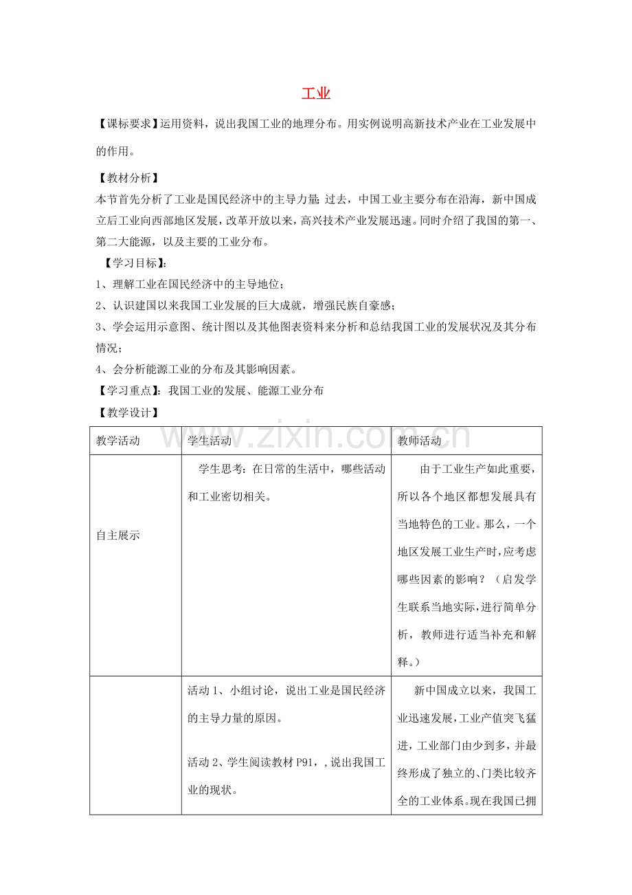 山东省宁阳县磁窑镇宁阳第六中学八年级地理上册 第四章 第二节 工业（第一课时）教学设计 （新版）湘教版.doc_第1页