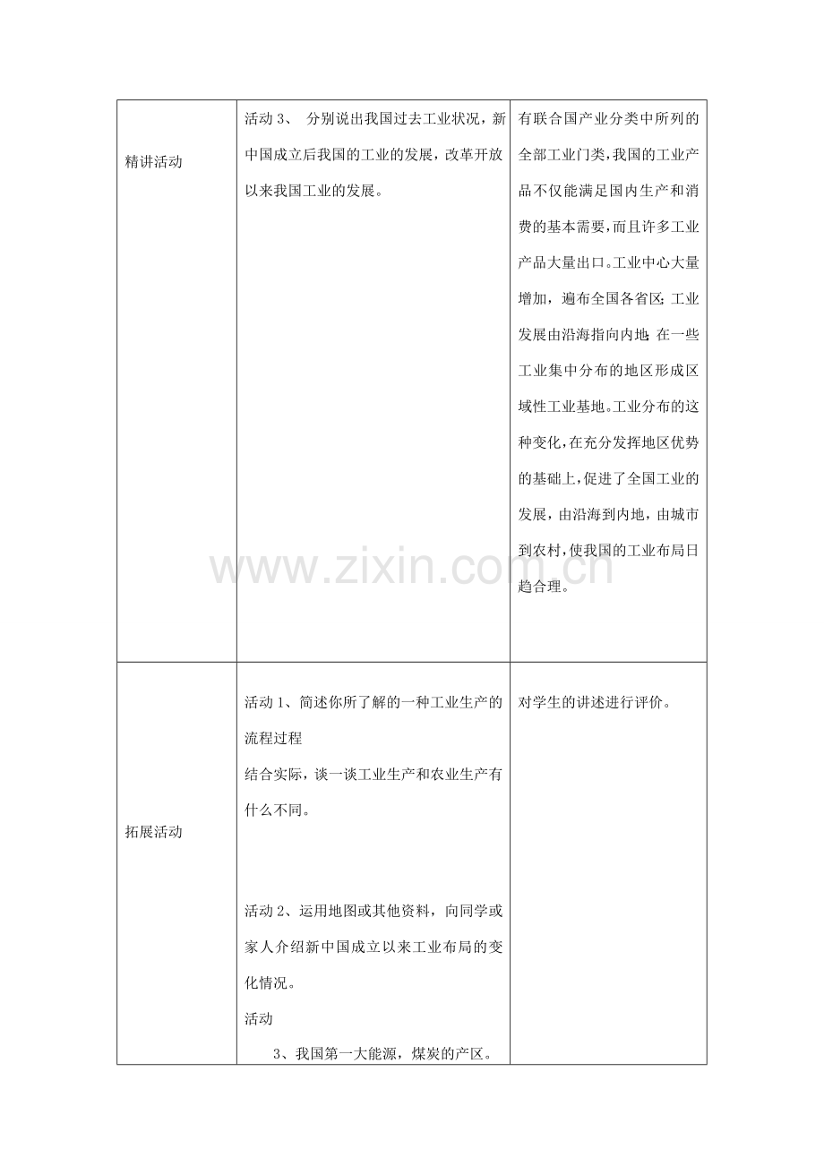 山东省宁阳县磁窑镇宁阳第六中学八年级地理上册 第四章 第二节 工业（第一课时）教学设计 （新版）湘教版.doc_第2页