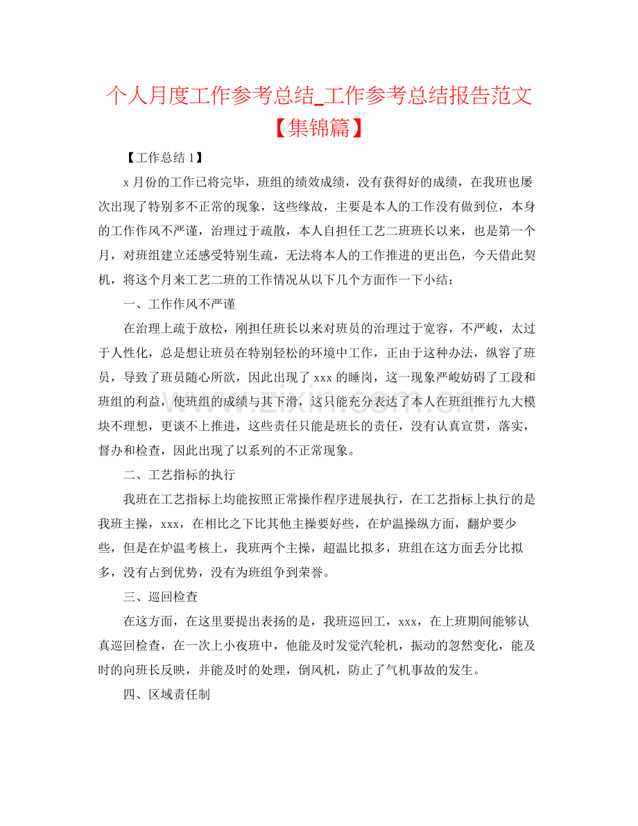 个人月度工作参考总结_工作参考总结报告范文【集锦篇】.docx_第1页