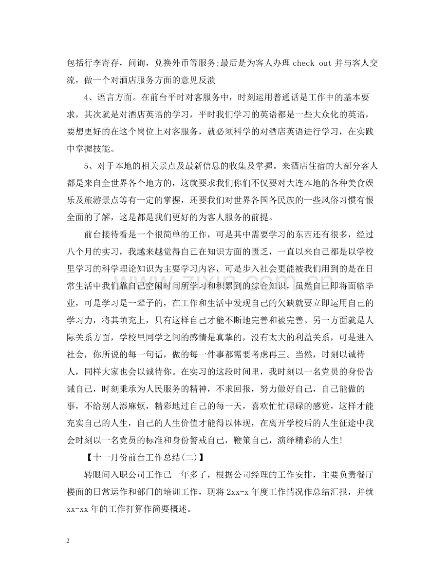 十一月份前台工作总结范文.docx_第2页